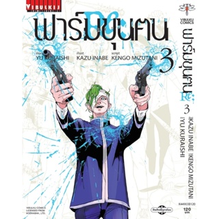 Vibulkij(วิบูลย์กิจ)" ฟาร์มขุนฅน Re Starving Re velation เล่ม 3 YUU KURAISHI