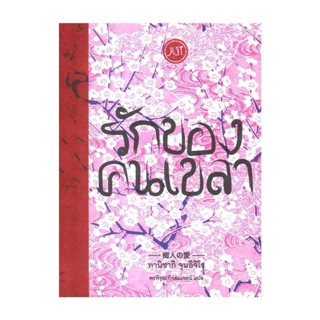 นายอินทร์ หนังสือ รักของคนเขลา