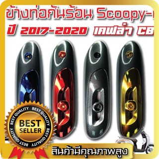 ข้างท่อกันร้อน Scoopy-i ปี 2017-2020 เคฟล่า CB