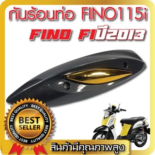 กันร้อนท่อ สำหรับ FINO-110i (2014) รุ่นหัวฉีด ใหญ่+เล็ก เคฟล่าดำ