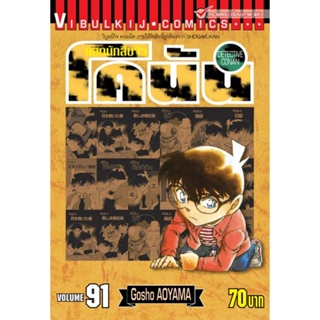 Vibulkij (วิบูลย์กิจ)" ยอดนักสืบจิ๋วโคนัน เล่ม 91 ผู้แต่ง : Gosho AOYAMA