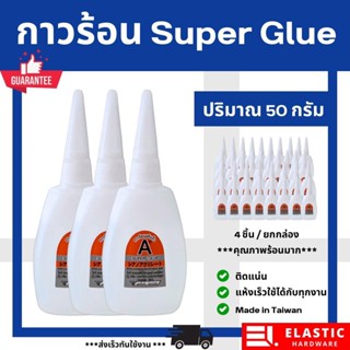 กาวร้อน Super Glue ปริมาณ 50 กรัม (หลอดใหญ่)