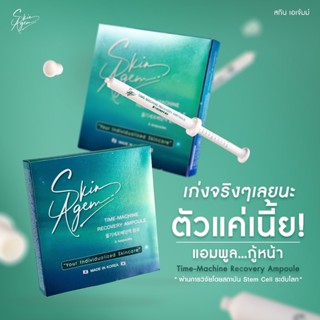 SKIN AGEM AMPOULE แอมพูลเกาหลี ฟื้นฟูผิวเสียไว กู้ผิวหน้าผิวใส สลายฝ้า ผิวหน้าขาวไว จากสเต็มเซลล์