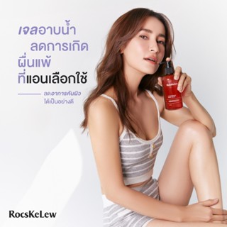 เจลอาบน้ำ แอน ทองประสง ร๊อคเคอเรล RocsKeLew มานามิ  โรคผิวหนัง ผื่นคันเชื้อรา ผื่นคัน ภูมิแพ้ผิวหนัง ขนาด 250 ML.