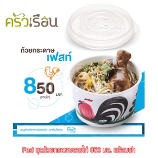 Fest เฟสท์ - พร้อมฝา ถ้วยกระดาษเฟสท์ 850 มล. (ลายไก่) 50 ใบ - PL003+ฝาปิดPP 850