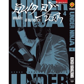 Vibulkij (วิบูลย์กิจ)" เรื่อง: อันเดอร์นินจา UNDER NINJA เล่ม: 4 แนวเรื่อง: action ผู้แต่ง: Hanazawa Kengo