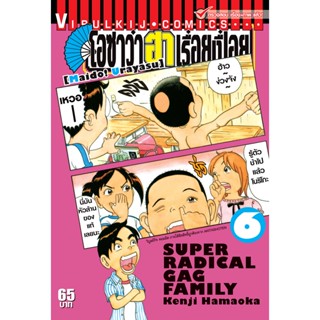 Vibulkij(วิบูลย์กิจ)" เรื่อง: โอซาว่า ฮาเรื่อยเปื่อย เล่ม: 6 แนวเรื่อง: ตลก ผู้แต่ง: KENJI HAMAOKA