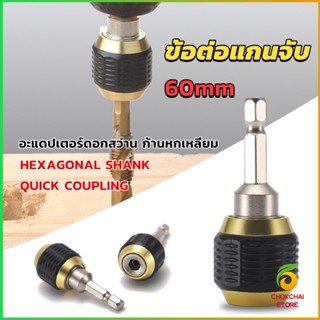 CK ข้อต่อดอกสว่าน ต่อแกนจับ อะแดปเตอร์ดอกสว่าน ก้านหกเหลี่ยม 1/4 นิ้ว 60mm  drill adapter