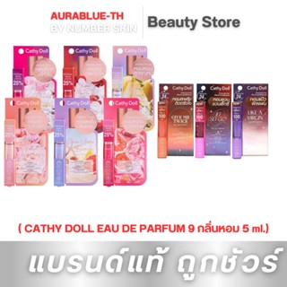 สเปรย์น้ำหอม 5 ml.พกง่ายหอมนาน 4.6 ชม.CATHY DOLL EAU DE PARFUM 6 กลิ่นหอม