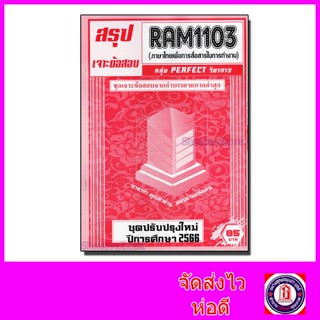 ชีทราม ข้อสอบ เจาะข้อสอบ RAM1103 ภาษาไทยเพื่อการสื่อสารในการทำงาน (ข้อสอบปรนัย) Sheetandbook PFT0176