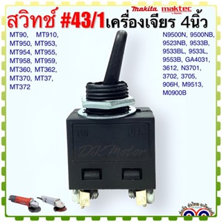 (Makita Maktec เทียบ)สวิทช์43/1 รุ่น MT954,N9500N,9500NB,9523NB,MT90,GA4031,MT953 เครื่องเจียร4นิ้ว อะไหล่เครื่องมือช่าง