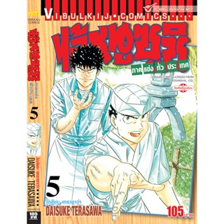 Vibulkij(วิบูลย์กิจ)" ไอ้หนูซูชิ ภาค แข่งทั่วประเทศ เล่ม: 5 แนวเรื่อง: ทำอาหาร ผู้แต่ง: DAISUKE TERASAWA