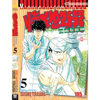 Vibulkij(วิบูลย์กิจ)" ไอ้หนูซูชิ ภาค แข่งทั่วประเทศ เล่ม: 5 แนวเรื่อง: ทำอาหาร ผู้แต่ง: DAISUKE TERASAWA