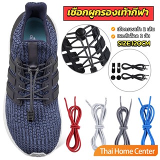 เชือกผูกรองเท้า แบบยืดหยุ่น แบบคลิปล๊อค ความยาว 120cm ผ้าใบ shoelaces