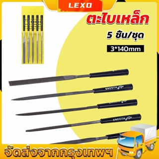 LEXO 5 ชิ้น/ชุด ตะไบเหล็ก แบบแบน เหลี่ยม และกลม mini ตะไบ 3*140mm Hardware tools