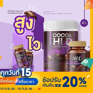 HI D Cocoa &amp; HI D Plus Calcium ไฮดีแคลเซียม บำรุงกระดูก วิตามินเพิ่มความสูง อาหารเสริมบำรุงกระดูกและข้อ เร่งสูง ไฮดี hid