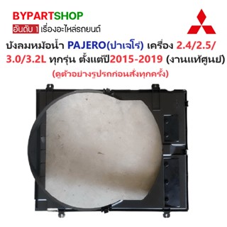 บังลมหม้อน้ำ MITSUBISHI PAJERO(ปาเจโร่) เครื่อง2.4/2.5/3.0 ทุกรุ่น ตั้งแต่ปี2015-2019 (งานแท้ศูนย์)