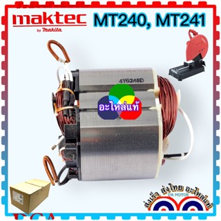 [อะไหลแท้] ฟิลคอยล์ MT240, MT241, 240 , 241 MAKTEC อะไหล่เครื่องมือช่าง อะไหล่ และ DCA