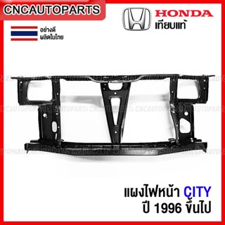 แผงไฟหน้า HONDA CITY ปี 1996 แผงยึดหม้อน้ำ คานรับฝาหน้า คานใต้หม้อน้ำ หนา อย่างดี เทียบแท้