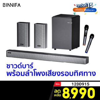 [ราคาพิเศษ 9990บ.] BINNIFA Play 8D ลำโพงไร้สาย 120W เชื่อมต่อ HDMI ARC,Optical,AUX,USB,Coaxial - 1Y