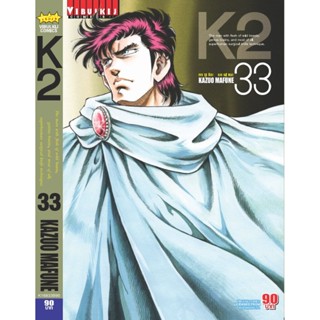 Vibulkij(วิบูลย์กิจ)" K2 เล่ม 33 ผู้แต่ง KAZUO MAFUNE แนวเรื่อง แอ็คชั่น