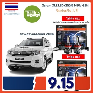 Osram หลอดไฟหน้า รถยนต์ XLZ LED+200% Toyota Fortuner ฟอร์จูนเนอร์ 2011-2015 สว่างกว่าหลอดเดิม 200% 6000K รับประกัน 1 ปี