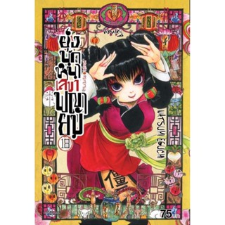 Vibulkij(วิบูลย์กิจ)" ยุ่งนักหนา เลขาพญายม เล่ม 18 ผู้แต่ง NATSUMI EGUCHI แนวเรื่อง ตลก