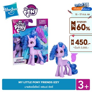 MY LITTLE PONY FRIENDS IZZY มายลิตเติ้ลโพนี่ เฟรนด์ อิซซี่