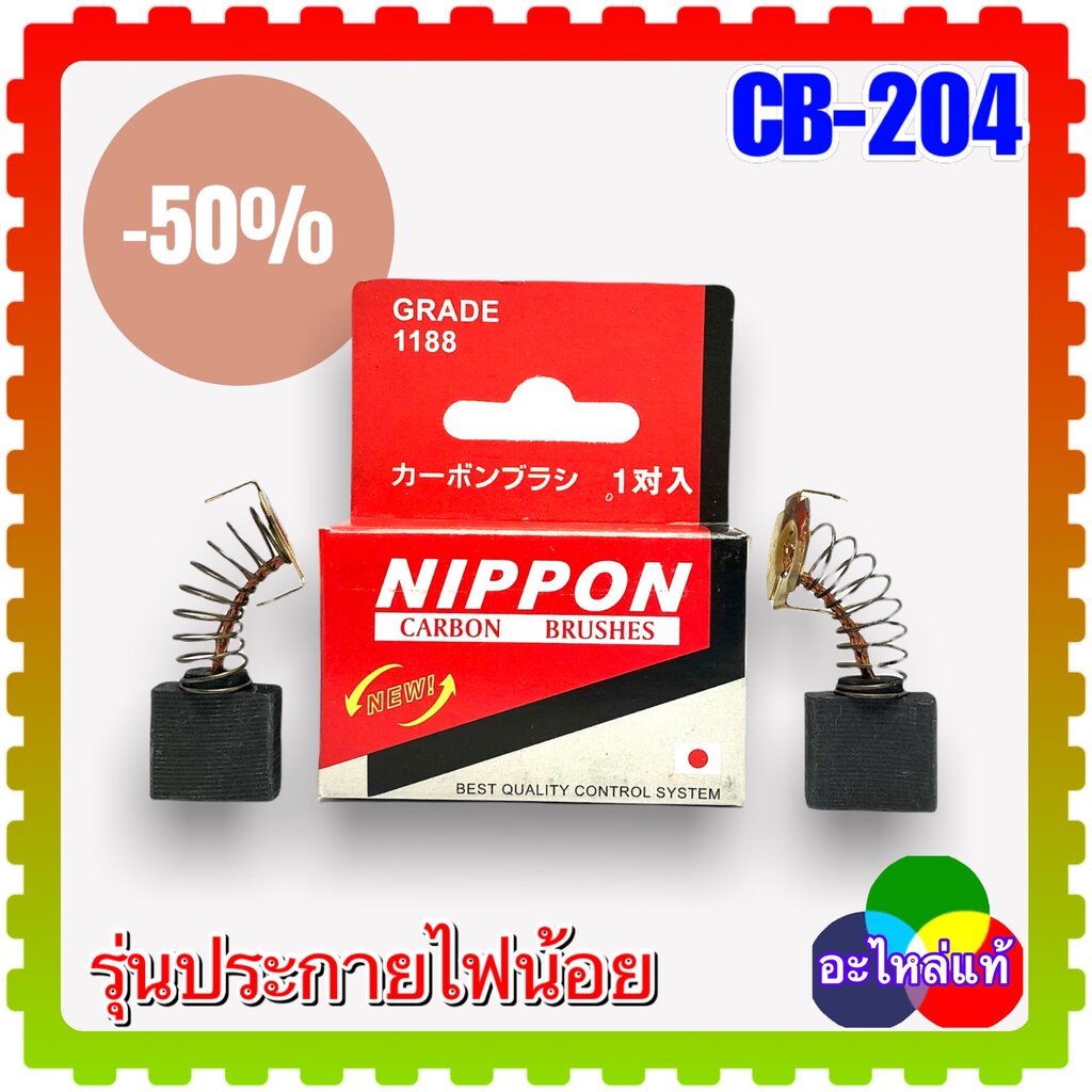As แปรงถ่าน CB204 , CB203 , CB200 (7x18x16) หินเจียร ไฟเบอร์ตัด ราวเตอร์ MAKITA Maktec 2414B , GA7060 , 2414NB , 3612...