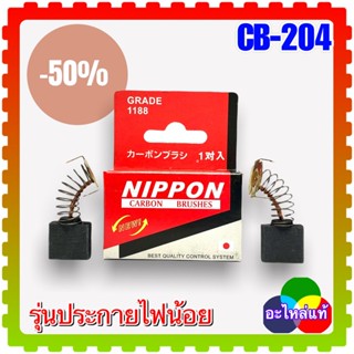 แปรงถ่าน CB 204/CB203 (7x18x16) (สั่ง10ฟรี1) หินเจียร ไฟเบอร์ตัด ราวเตอร์ MAKITA Maktec 2414B, GA7060, 2414NB, 3612, 361