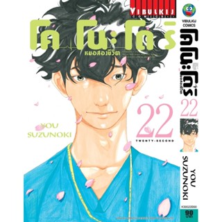 Vibulkij(วิบูลย์กิจ)" เรื่อง: หมอสองชีวิต โคโนะโดริ เล่ม: 22 แนวเรื่อง: ดราม่า ผู้แต่ง: YOU SUZUNOKI