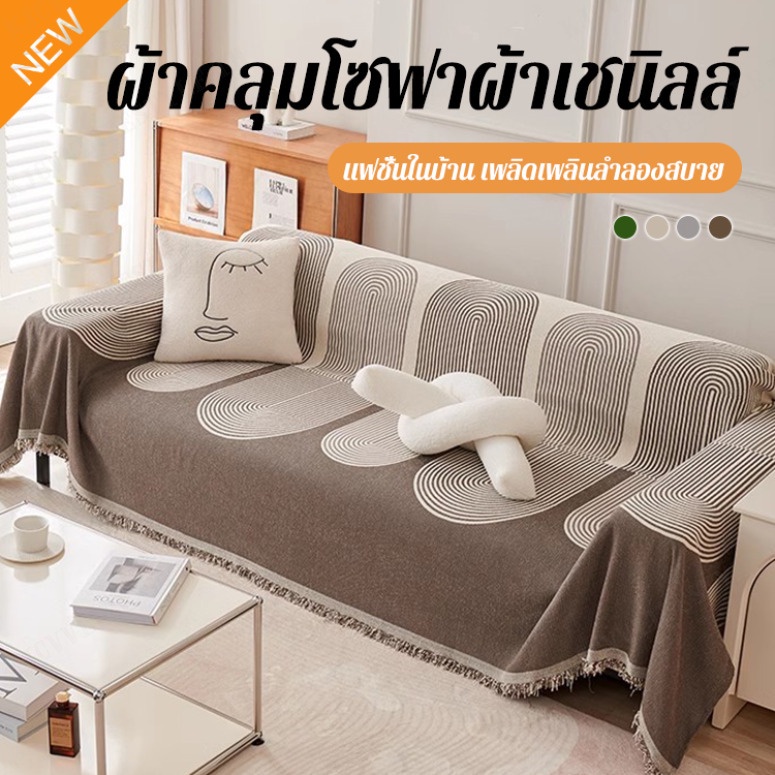 ขายดี 【COD】ผ้าคลุมโซฟา ผ้าเชนิลล์ใส่ได้สองด้าน สะดวกสบาย ไร้ไฟฟ้าสถิต