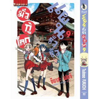 Vibulkij (วิบูลย์กิจ)" ชื่อเรื่อง :แผนรั่วๆ มั่วกู้โลก เล่ม 9 แนวเรื่อง : ตลก ผู้แต่ง : Tsubasa Fukuchi