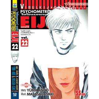 Vibulkij(วิบูลย์กิจ)" เรื่อง: PSYCHOMETERER เอย์จิ เล่ม: 22 แนวเรื่อง : พลังจิต ผู้แต่ง: MASASHI ASAKI