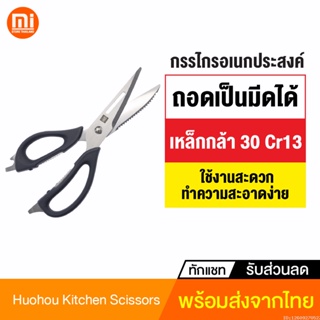 [แพ็คส่ง 1 วัน] Huohou Kitchen Scissors กรรไกรครัว กรรไกรทำครัว อเนกประสงค์ กรรไกร มีด ในห้องครัว ทำอาหาร
