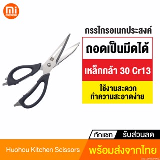 [แพ็คส่ง 1 วัน] Huohou Kitchen Scissors กรรไกรครัว กรรไกรทำครัว อเนกประสงค์ กรรไกร มีด ในห้องครัว ทำอาหาร