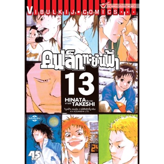 Vibulkij(วิบูลย์กิจ)" เรื่อง: คนเล็กทะยานฟ้า เล่ม: 13 แนวเรื่อง: กีฬา ผู้แต่ง: HINATA TAKESHI