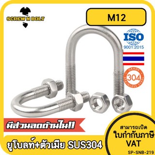 ยูโบลท์ สลักเกลียวตัวยู ยึดจับท่อ สแตนเลส 304 พร้อมตัวเมีย 2 ตัว M12 / U Shape Clamp Bolt /w 2 Hex Nuts SUS304