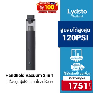 [1751บ.โค้ดFK7YXMQE4P] Lydsto 2 in 1 / 2 in 1 Pro / 3 in 1 เครื่องดูดฝุ่นไร้สาย เครื่องปั๊มลม จั้๊มสตาร์ทรถ แบตสำรอง -1Y