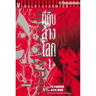 Vibulkij (วิบูลย์กิจ)" ชื่อเรื่อง : อะพอคคาลิปส์ ผีดิบล้างโลก เล่ม 1 แนวเรื่อง : แอ็คชั่น ผู้แต่ง : YU KURAISHI