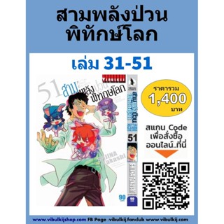 Vibulkij(วิบูลย์กิจ)" เรื่อง: สามพลังป่วนพิทักษ์โลก เล่ม: 31-51 แนวเรื่อง: แอ็คชั่น ผู้แต่ง: SHIINA Takashi