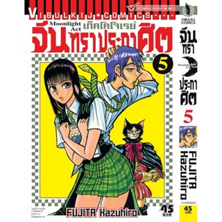 Vibulkij(วิบูลย์กิจ)" เรื่อง: จันทราประกาศิต เล่ม: 5 แนวเรื่อง: แอ็คชั่น ผู้แต่ง: FUJITA Kazuhiro