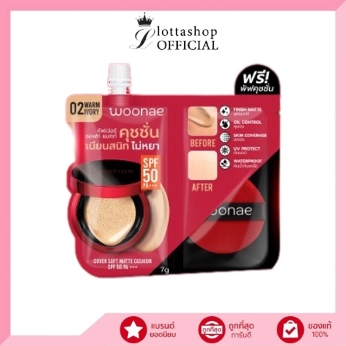 (1ซอง) Woonae Cover Soft Matte Cushion SPF 50 PA+++ วูเน่ คัฟเว่อ แมทท์ คุชชั่น เอสพีเอฟ 30 พีเอ +++
