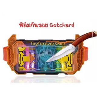 ฟิล์มกันรอย Gotchard Driver