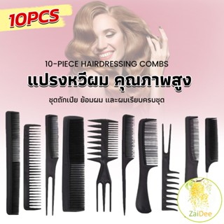 หวีเซตผม ชุด10ชิ้น  วัสดุพลาสติก สําหรับจัดแต่งทรงผม แปรงหวีผม Styling comb