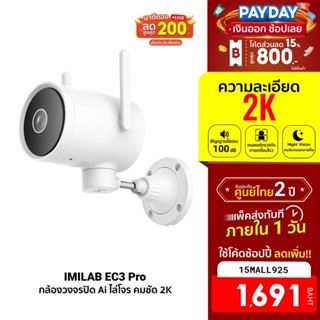 [1691บ.โค้ด15MALL925]  IMILAB EC3 Pro กล้องวงจรปิดนอกบ้าน Ai ไล่โจร คมชัด 2K ฉลาดมากขึ้น โหมดกลางคืนคมชัดขึ้น -2Y