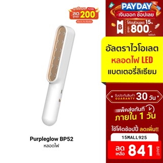 [841บ.โค้ด15MALL925] Purpleglow BP52 หลอดไฟ อัลตราไวโอเลต แบตเตอรี่ลิเธียม -30D