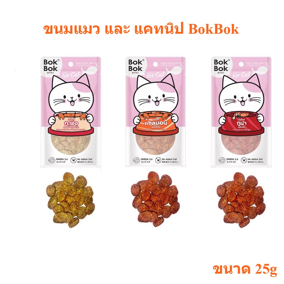 [25g] Bok Bok (บ๊อกบ๊อก) แบบซอง ขนมสำหรับแมว แมวกินเล่น ชิวๆ