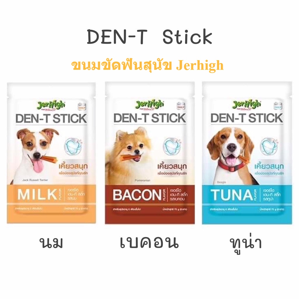 [ซองเดี่ยว 60g] เจอร์ไฮ เดน-ที สติ๊ก JerHigh Den-T stick ขนมขัดฟันสุนัข ขนมสุนัข