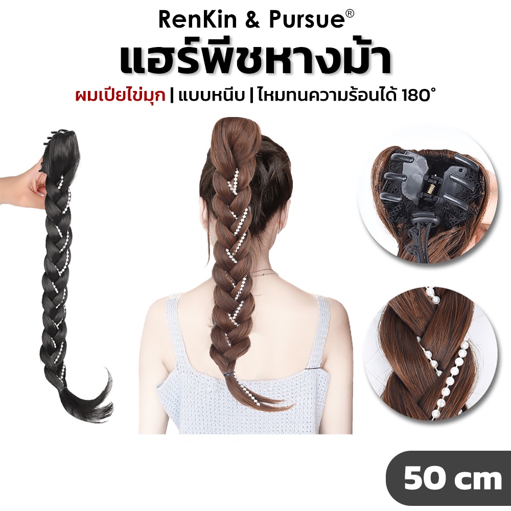 แฮร์พีชหางม้า ผมเปียถัก วิกผมเปีย ผมปลอม แต่งไข่มุก แบบหนีบ ไหมนิ่ม ยางถอดได้ RenKin&Pursue